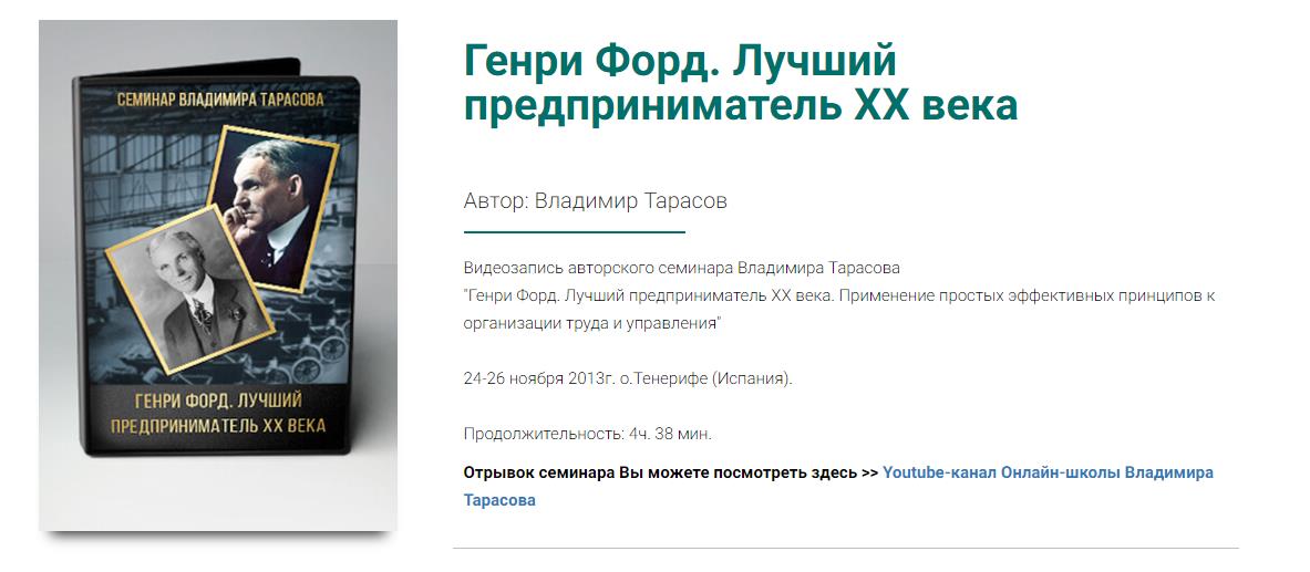 Тарасов - Семинар _Генри Форд. Лучший Предпринимат_0.jpg